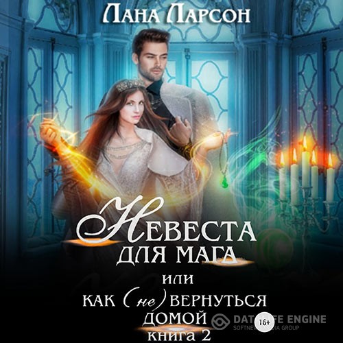 Ларсон Лана - Невеста для мага, или Как (не) вернуться домой. Книга 2 (Аудиокнига)