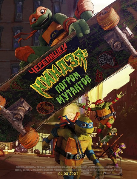 Черепашки-ниндзя: Погром мутантов / Teenage Mutant Ninja Turtles: Mutant Mayhem (2023/WEB-DL/WEB-DLRip)