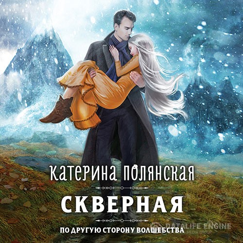 Полянская Катерина - Скверная (Аудиокнига)