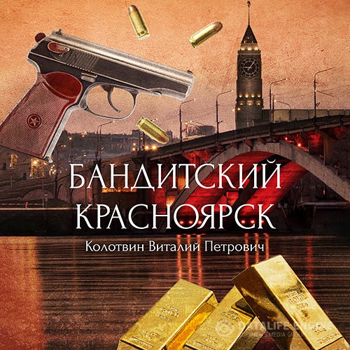 Колотвин Виталий - Бандитский Красноярск (Аудиокнига)