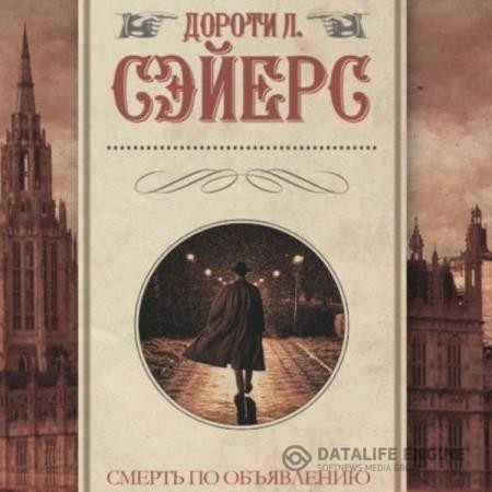 Сэйерс Дороти - Смерть по объявлению (Аудиокнига)
