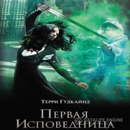 Гудкайнд Терри - Первая исповедница (Аудиокнига)