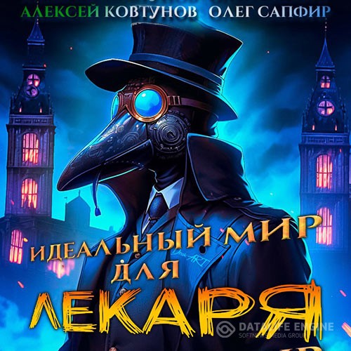 Сапфир Олег, Ковтунов Алексей - Идеальный мир для Лекаря. Книга 1 (Аудиокнига)