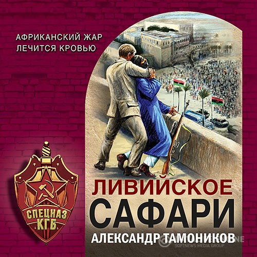 Тамоников Александр - Ливийское сафари (Аудиокнига)