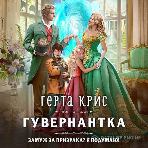 Крис Герта - Гувернантка (Аудиокнига)