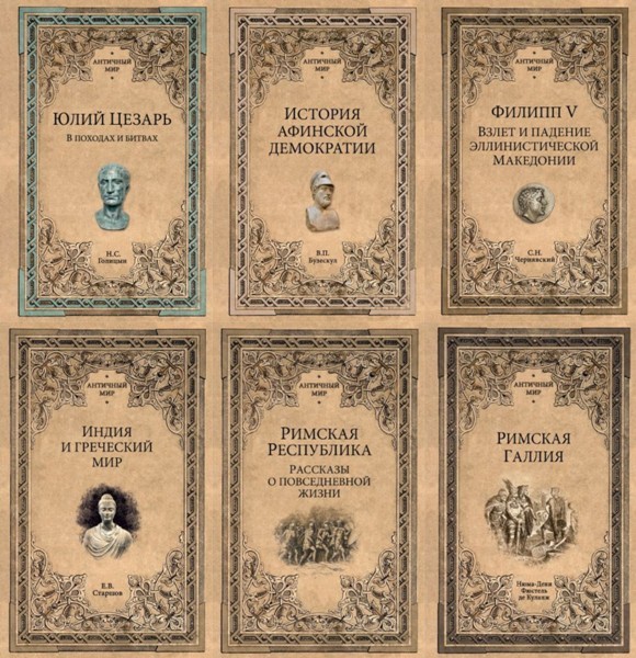 Серия «Античный мир» (12 книг)