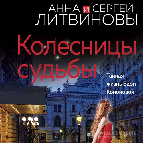Литвинов Сергей, Литвинова Анна - Колесницы судьбы (Аудиокнига)
