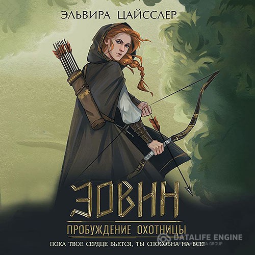 Цайсслер Эльвира - Эовин. Пробуждение охотницы (Аудиокнига)