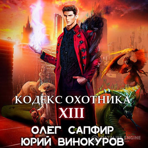 Винокуров Юрий, Сапфир Олег - Кодекс Охотника. Книга 13 (Аудиокнига)