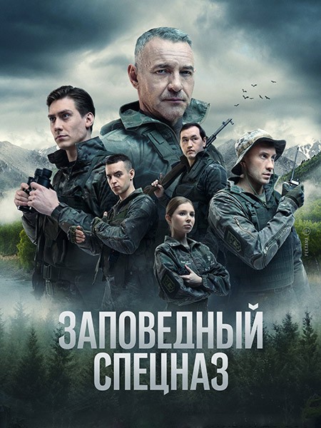 Заповедный спецназ 2 (2023/WEB-DL/WEB-DLRip)