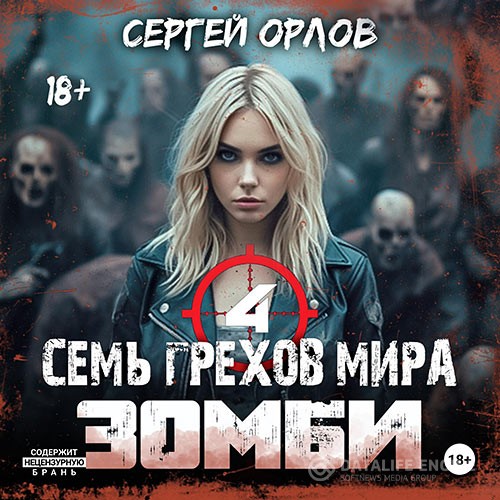 Орлов Сергей - Семь грехов мира ЗОМБИ 4 (Аудиокнига)