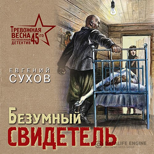 Сухов Евгений - Безумный свидетель (Аудиокнига)