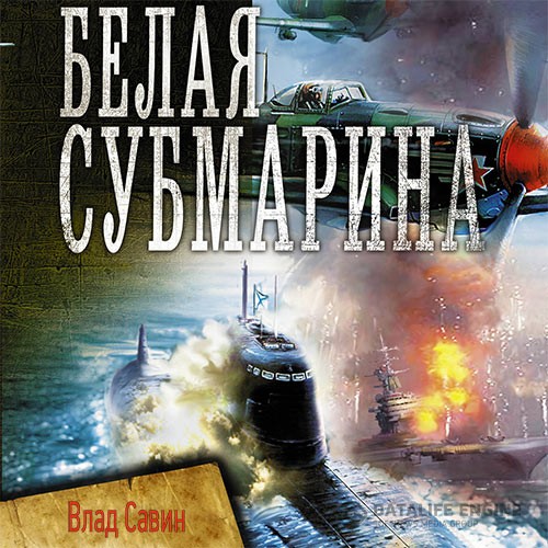 Савин Влад - Белая субмарина (Аудиокнига)
