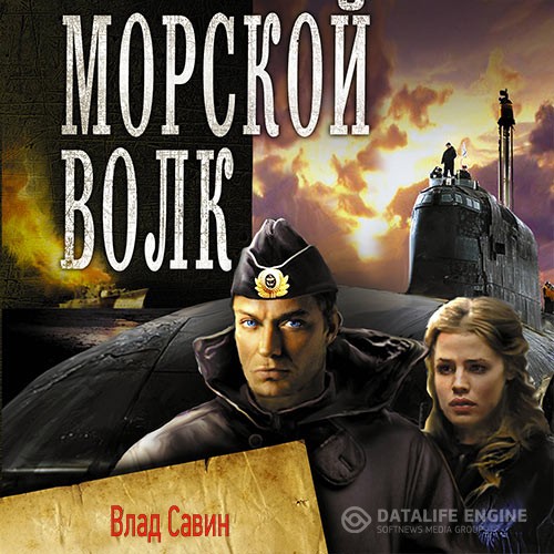 Царегородцев Борис, Савин Влад - Морской волк (Аудиокнига)