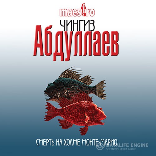 Абдуллаев Чингиз - Смерть на холме Монте-Марио (Аудиокнига)