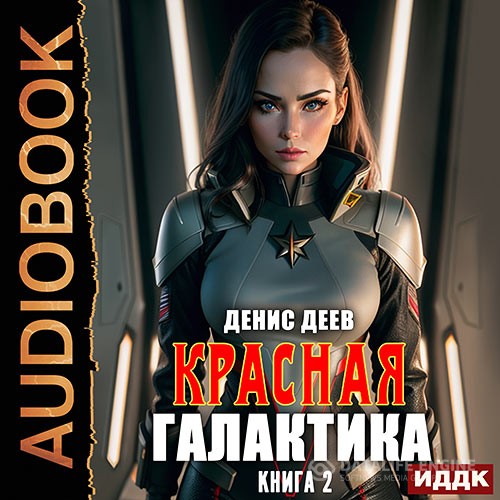 Деев Денис - Красная галактика. Книга 2 (Аудиокнига)