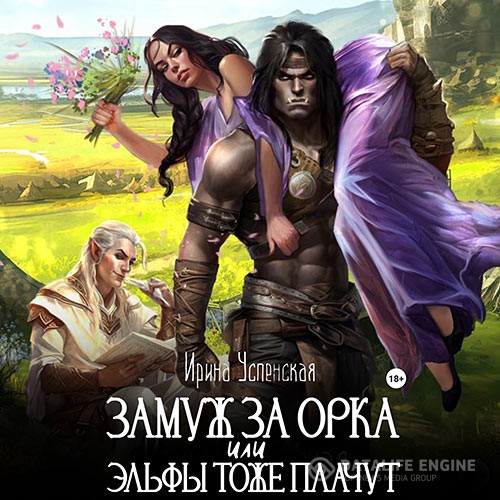 Успенская Ирина - Замуж за орка, или Эльфы тоже плачут (Аудиокнига)