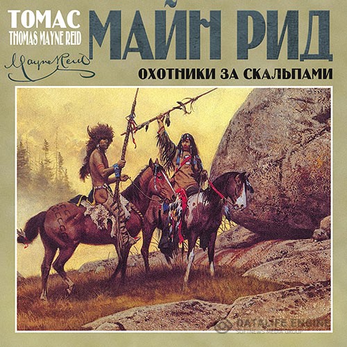 Рид Майн - Охотники за скальпами (Аудиокнига)