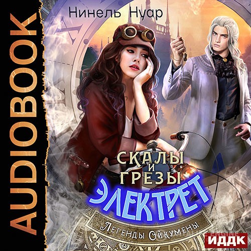 Нуар Нинель - Скалы и грезы Электрет (Аудиокнига)