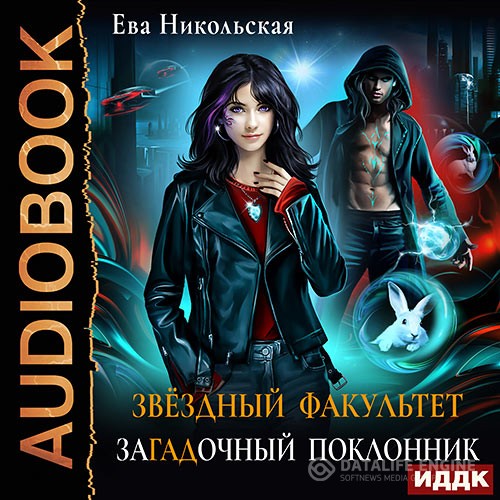 Никольская Ева - Звёздный факультет. ЗаГАДочный поклонник (Аудиокнига)