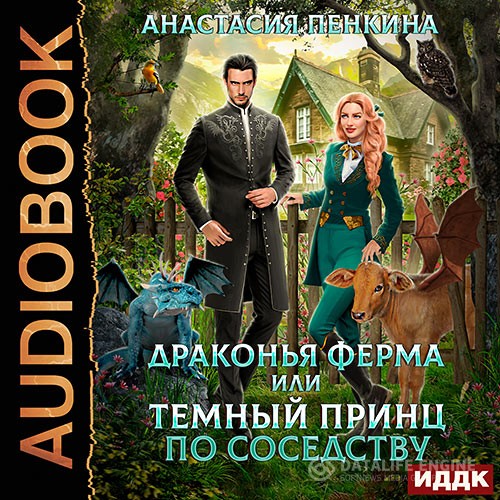 Пенкина Анастасия - Драконья ферма или темный принц по соседству (Аудиокнига)