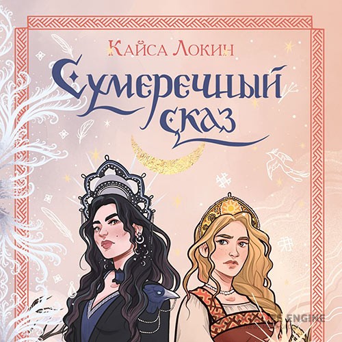 Локин Кайса - Сумеречный сказ (Аудиокнига)