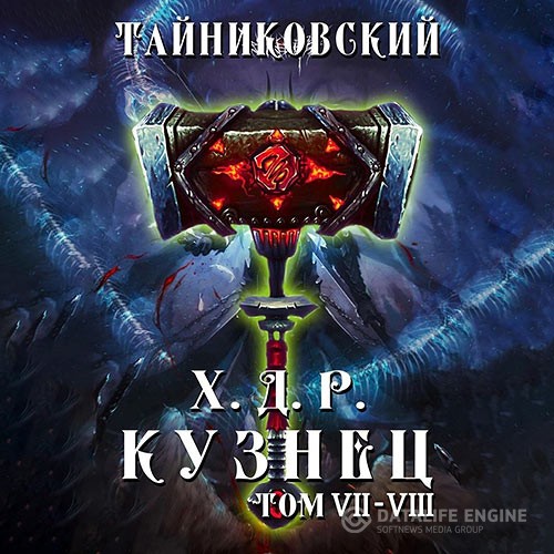 Тайниковский - Хроники демонического ремесленника. Кузнец. Том 7 и 8 (Аудиокнига)