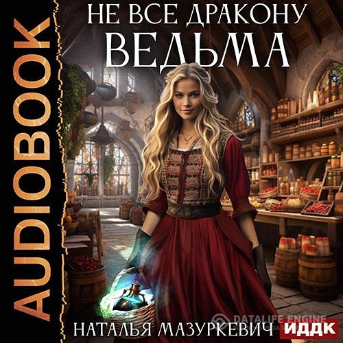 Мазуркевич Наталья - Не все дракону ведьма (Аудиокнига)