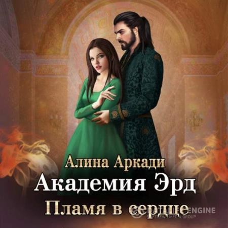 Аркади Алина - Академия Эрд. Пламя в сердце (Аудиокнига)