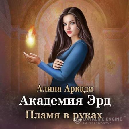 Аркади Алина - Академия Эрд. Пламя в руках (Аудиокнига)