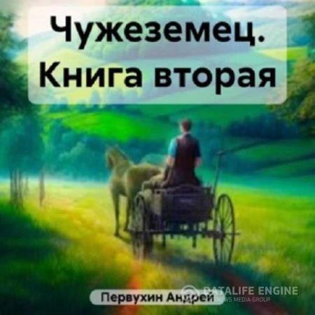 Первухин Андрей - Чужеземец. Книга вторая (Аудиокнига)