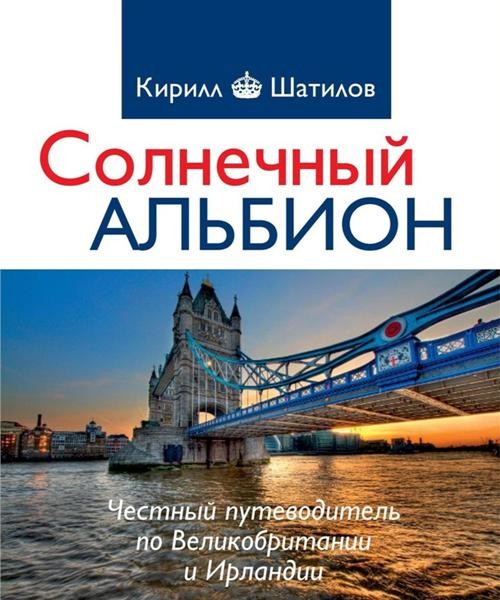 Солнечный Альбион. Честный путеводитель по Великобритании и Ирландии. Кирилл Шатилов (2020)