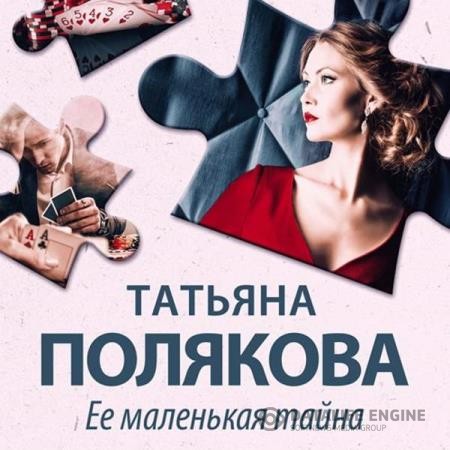 Полякова Татьяна - Ее маленькая тайна (Аудиокнига) декламатор Бабкова Екатерина
