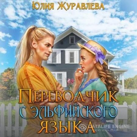 Журавлева Юлия - Переводчик с эльфийского языка (Аудиокнига)
