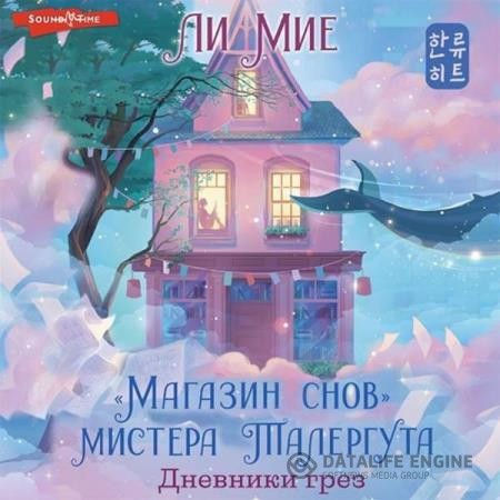 Ли Мие - «Магазин снов» мистера Талергута. Дневники грез (Аудиокнига)