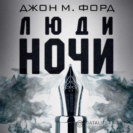 Форд Джон М. - Люди ночи (Аудиокнига)