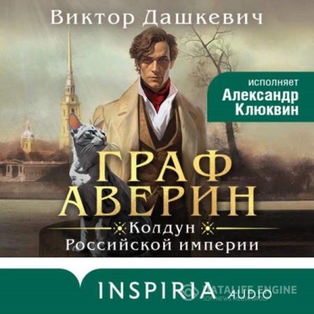 Дашкевич Виктор - Граф Аверин. Колдун Российской империи (Аудиокнига)