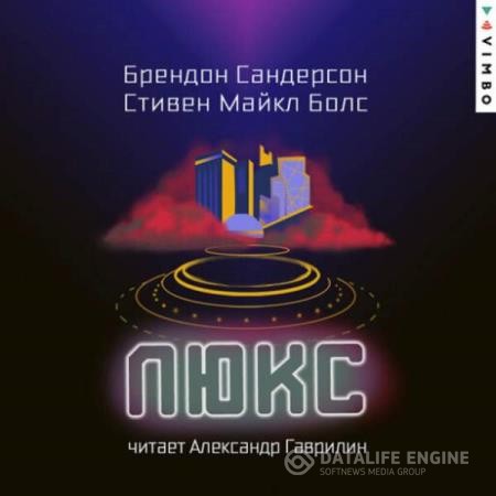 Сандерсон Брендон, Болс Стивен Майкл - Люкс (Аудиокнига)
