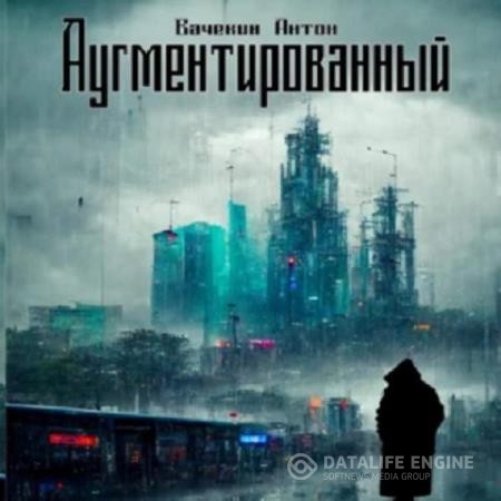 Вачекин Антон - Аугментированный (Аудиокнига)