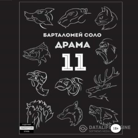Соло Барталомей - Драма 11 (Аудиокнига)
