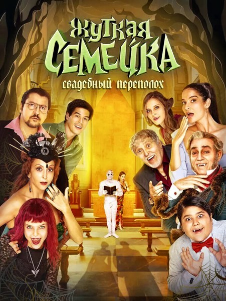 Жуткая семейка. Свадебный переполох / Un matrimonio mostruoso (2023/WEB-DL/WEB-DLRip)