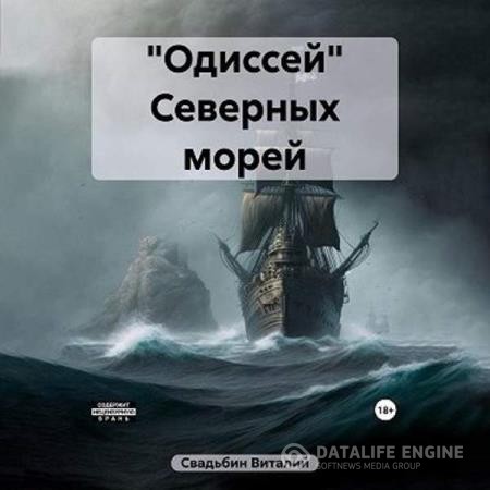 Свадьбин Виталий - «Одиссей» Северных морей (Аудиокнига)