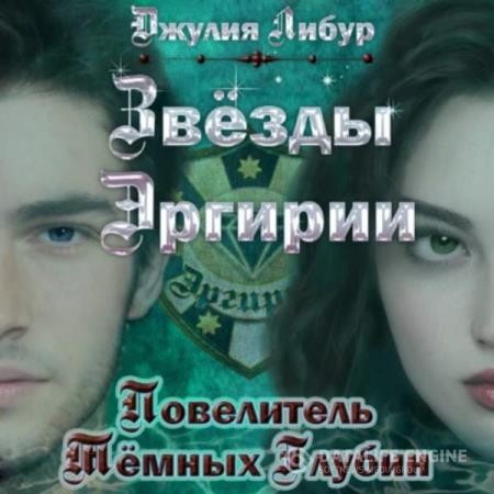 Либур Джулия - Звёзды Эргирии. Повелитель Тёмных Глубин (Аудиокнига)