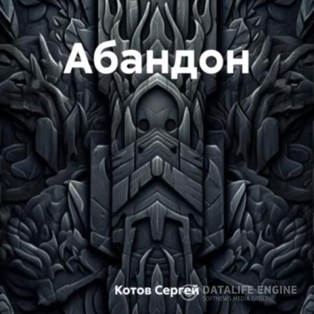 Котов Сергей - Абандон (Аудиокнига)
