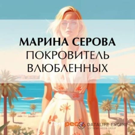 Серова Марина - Покровитель влюбленных (Аудиокнига)