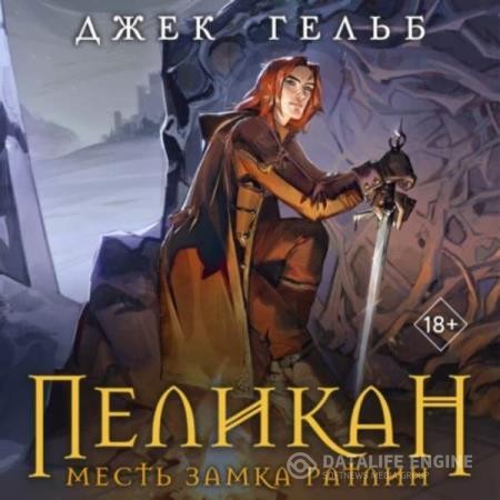Гельб Джек - Пеликан. Месть замка Ратлин (Аудиокнига)