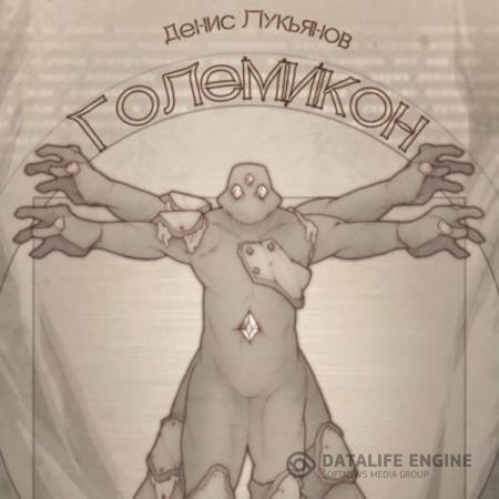 Лукьянов Денис - Големикон (Аудиокнига)