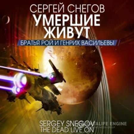 Снегов Сергей - Умершие живут (Аудиокнига)