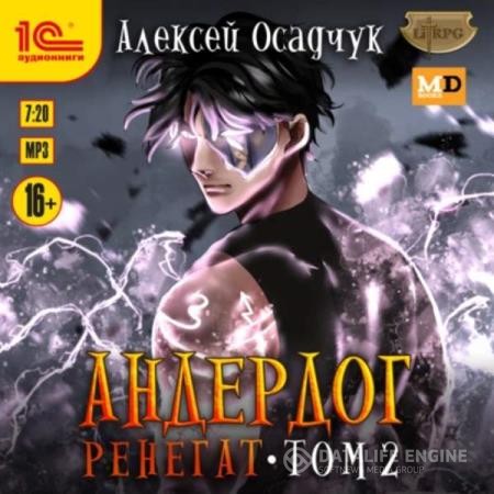 Осадчук Алексей - Андердог. Ренегат. Том 2 (Аудиокнига)