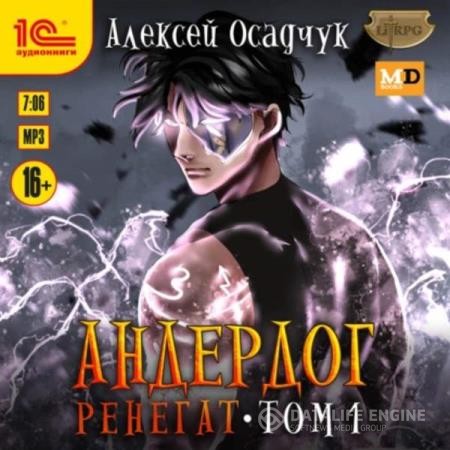 Осадчук Алексей - Андердог. Ренегат. Том 1 (Аудиокнига)